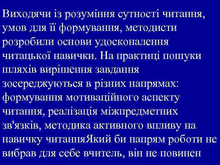 Виходячи із розуміння сутності читання, умов для її формування, методисти розробили основи удосконалення читацької