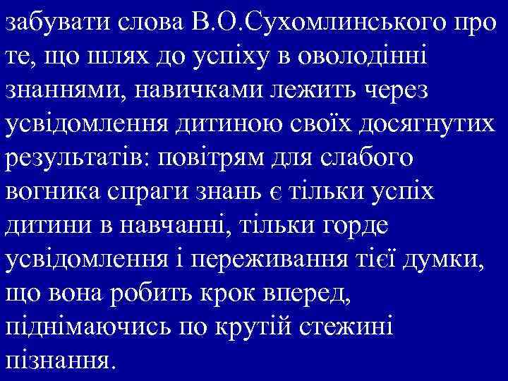 забувати слова В. О. Сухомлинського про те, що шлях до успіху в оволодінні знаннями,