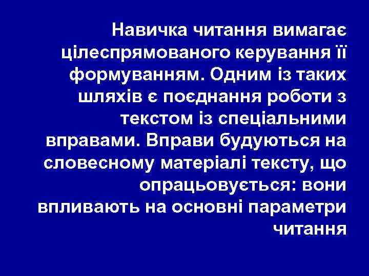 Навичка читання вимагає цілеспрямованого керування її формуванням. Одним із таких шляхів є поєднання роботи