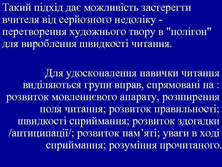 Такий підхід дає можливість застерегти вчителя від серйозного. недоліку перетворення художнього твору в 