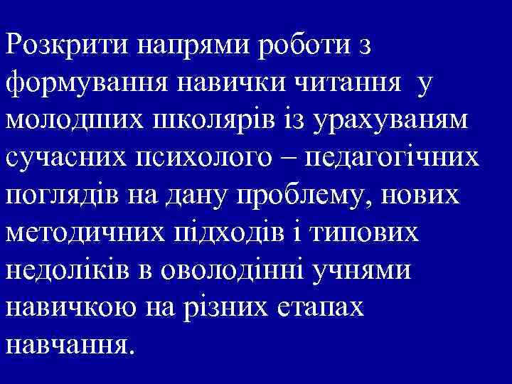 Розкрити напрями роботи з формування навички читання у молодших школярів із урахуваням сучасних психолого