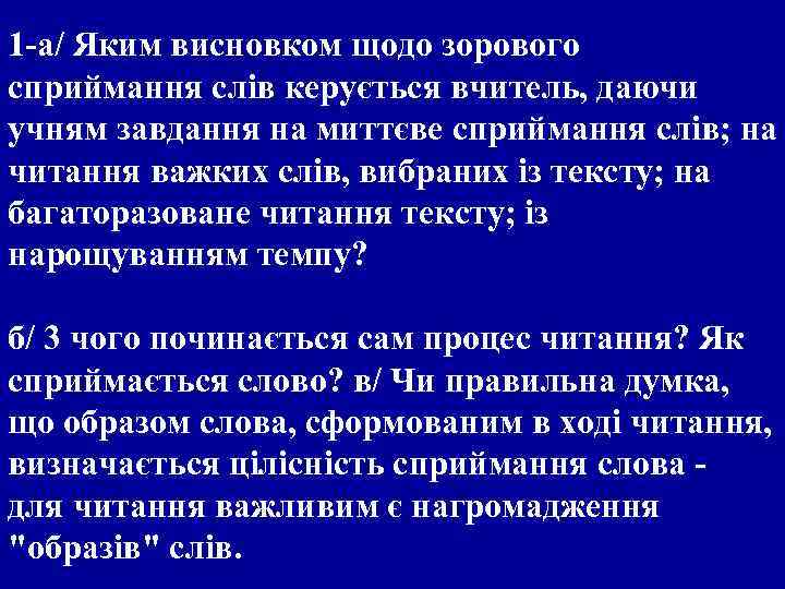 1 -а/ Яким висновком щодо зорового сприймання слів керується вчитель, даючи учням завдання на