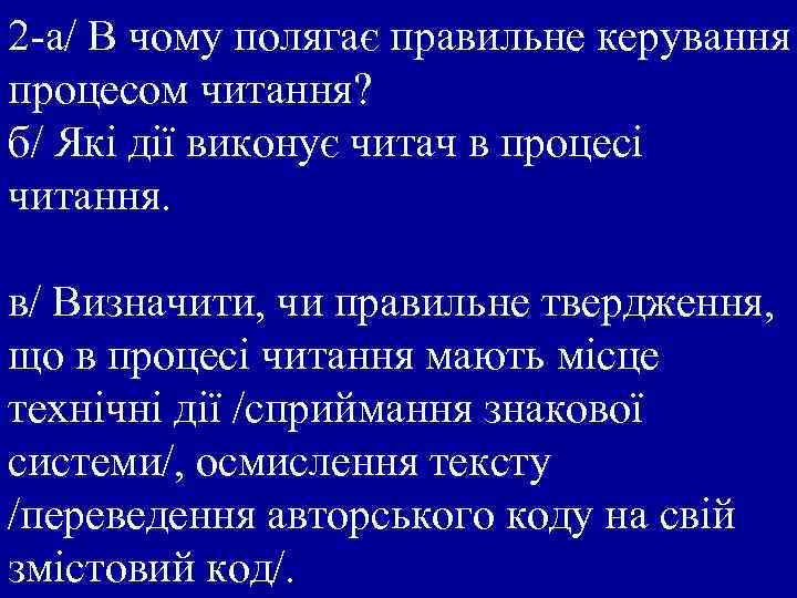 2 -а/ В чому полягає правильне керування процесом читання? б/ Які дії виконує читач