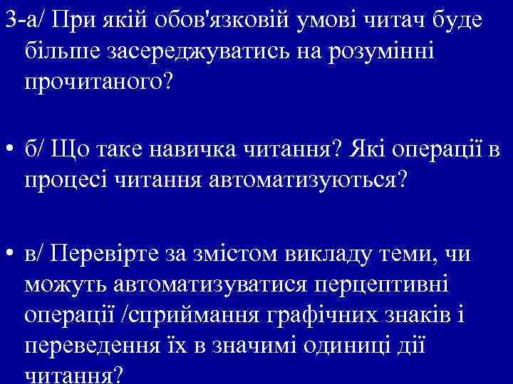 3 -а/ При якій обов'язковій умові читач буде більше засереджуватись на розумінні прочитаного? •
