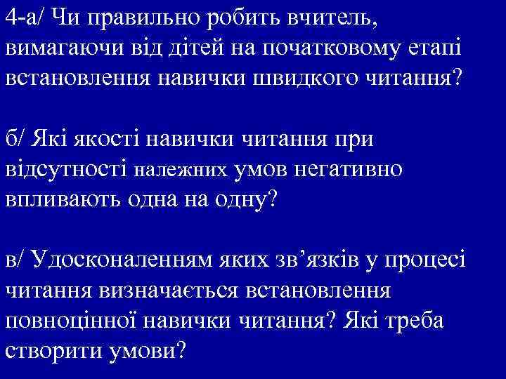 4 -а/ Чи правильно робить вчитель, вимагаючи від дітей на початковому етапі встановлення навички