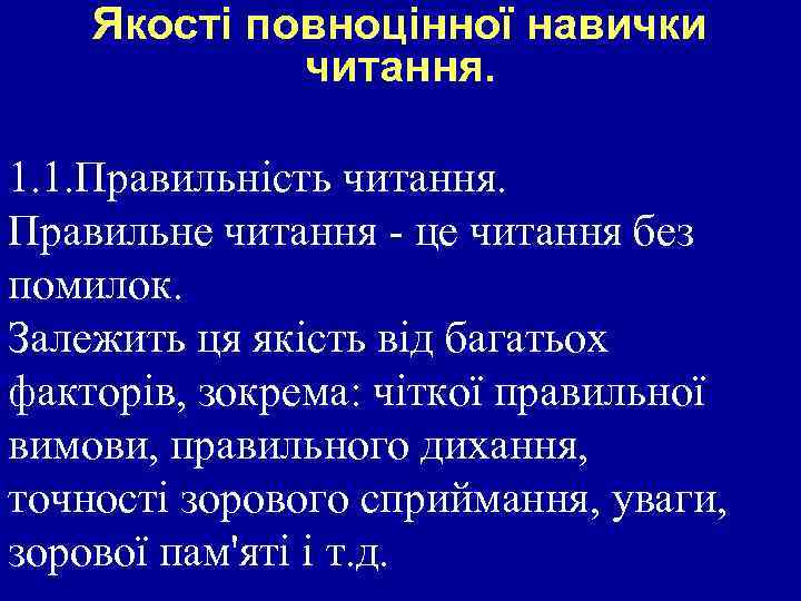 Якості повноцінної навички читання. 1. 1. Правильність читання. Правильне читання - це читання без