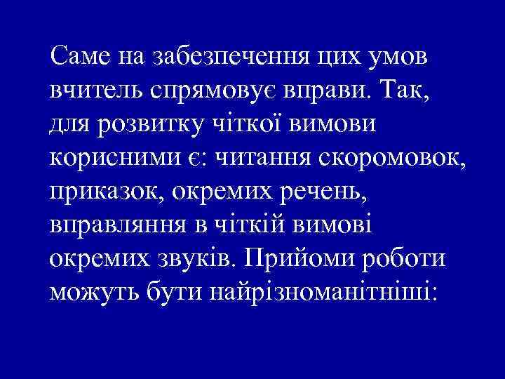 Саме на забезпечення цих умов вчитель спрямовує вправи. Так, для розвитку чіткої вимови корисними