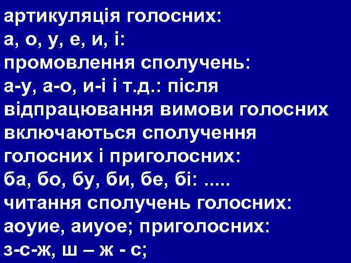 артикуляція голосних: а, о, у, е, и, і: промовлення сполучень: а-у, а-о, и-і і