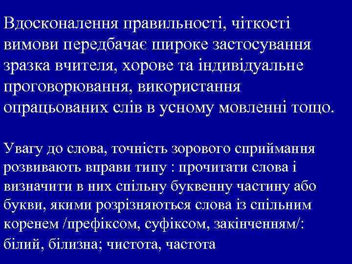 Вдосконалення правильності, чіткості вимови передбачає широке застосування зразка вчителя, хорове та індивідуальне проговорювання, використання