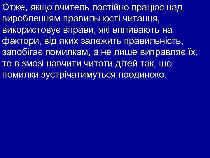 Отже, якщо вчитель постійно працює над виробленням правильності читання, використовує вправи, які впливають на
