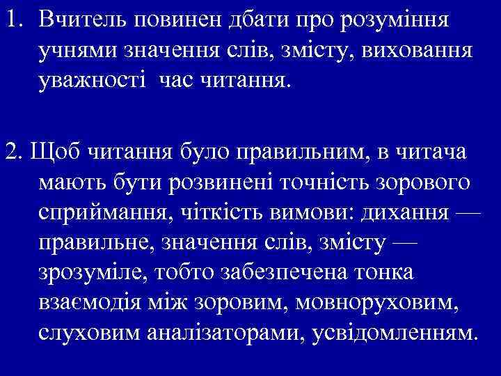 1. Вчитель повинен дбати про розуміння учнями значення слів, змісту, виховання уважності час читання.