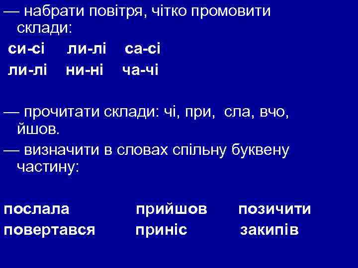 — набрати повітря, чітко промовити склади: си-сі ли-лі са-сі ли-лі ни-ні ча-чі — прочитати