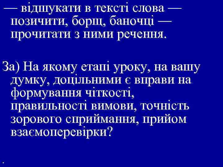 — відшукати в тексті слова — позичити, борщ, баночці — прочитати з ними речення.