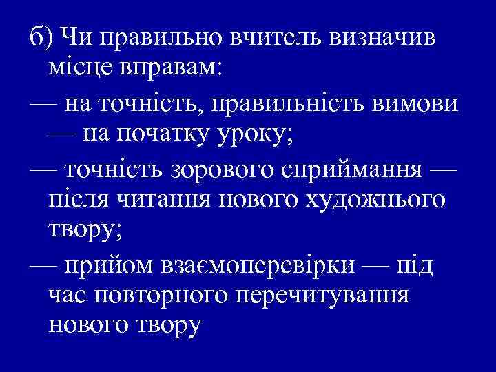 б) Чи правильно вчитель визначив місце вправам: — на точність, правильність вимови — на