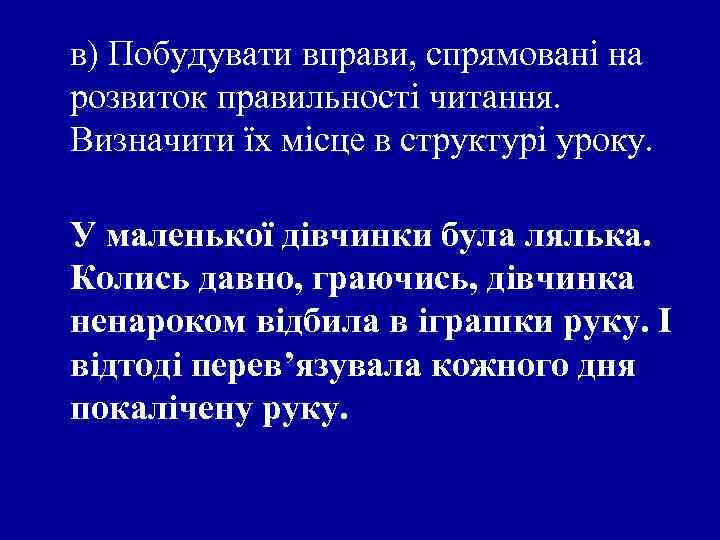в) Побудувати вправи, спрямовані на розвиток правильності читання. Визначити їх місце в структурі уроку.