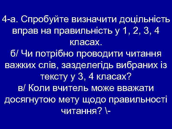 4 -а. Спробуйте визначити доцільність вправ на правильність у 1, 2, 3, 4 класах.