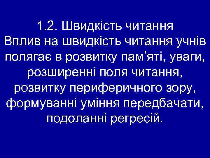 1. 2. Швидкість читання Вплив на швидкість читання учнів полягає в розвитку пам’яті, уваги,