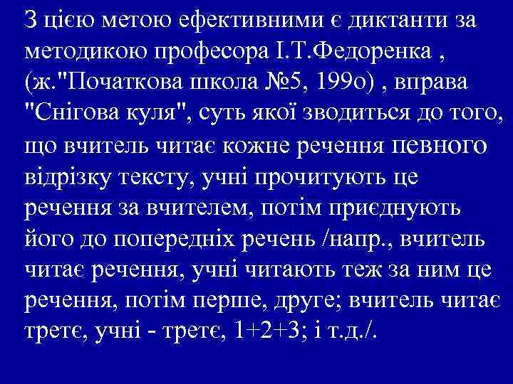 З цією метою ефективними є диктанти за методикою професора І. Т. Федоренка , (ж.