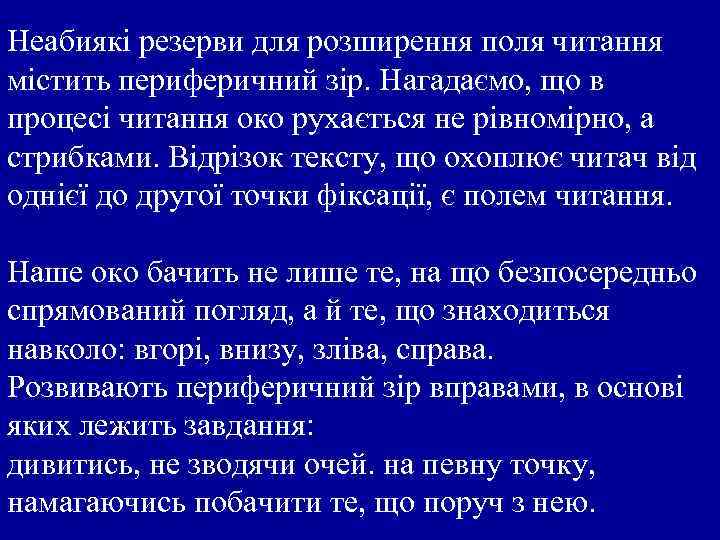 Неабиякі резерви для розширення поля читання містить периферичний зір. Нагадаємо, що в процесі читання