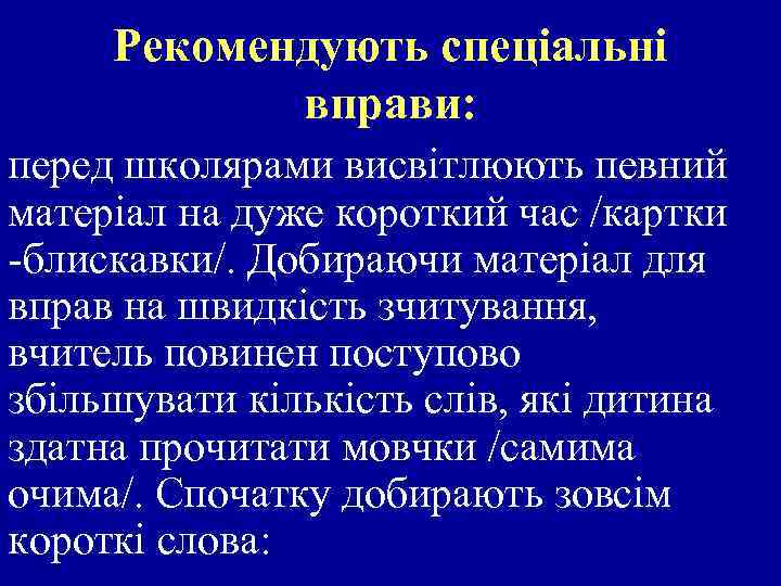 Рекомендують спеціальні вправи: перед школярами висвітлюють певний матеріал на дуже короткий час /картки -блискавки/.