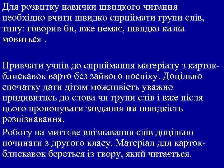 Для розвитку навички швидкого читання необхідно вчити швидко сприймати групи слів, типу: говорив би,