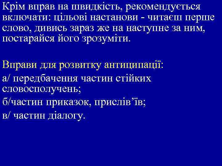 Крім вправ на швидкість, рекомендується включати: цільові настанови - читаєш перше слово, дивись зараз