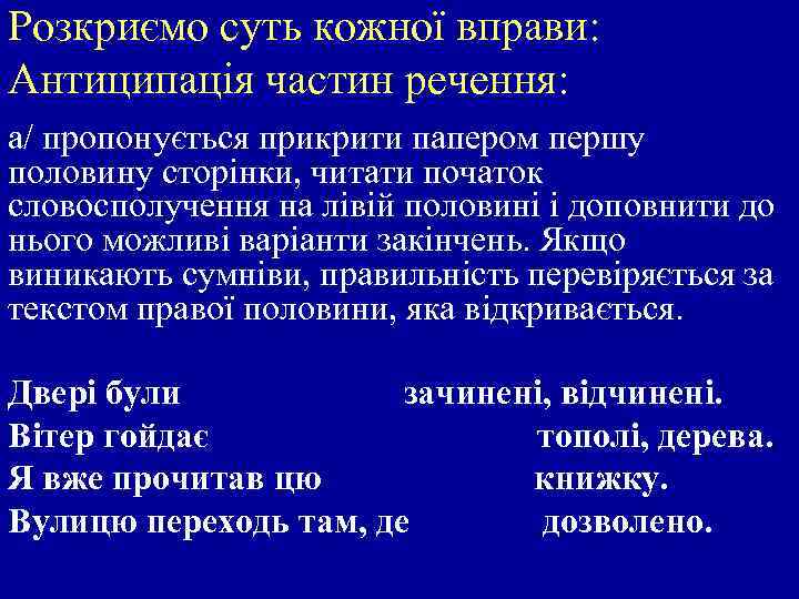 Розкриємо суть кожної вправи: Антиципація частин речення: а/ пропонується прикрити папером першу половину сторінки,