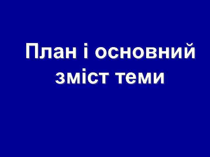План і основний зміст теми 