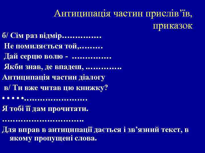 Антиципація частин прислів’їв, приказок б/ Сім раз відмір…………… Не помиляється той, ……… Дай серцю