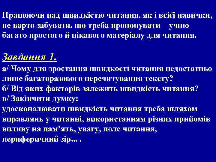 Працюючи над швидкістю читання, як і всієї навички, не варто забувати. що треба пропонувати