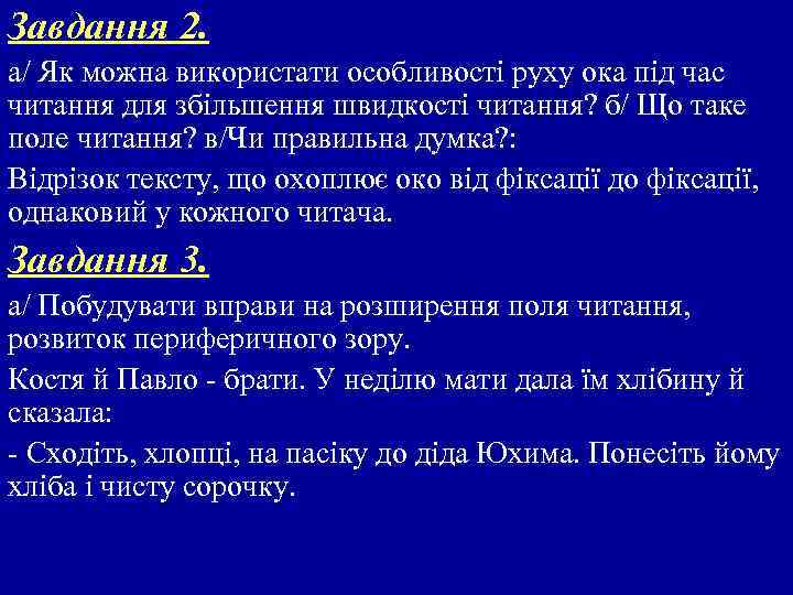 Завдання 2. а/ Як можна використати особливості руху ока під час читання для збільшення