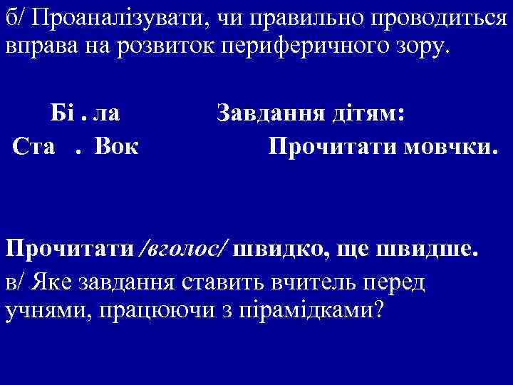 б/ Проаналізувати, чи правильно проводиться вправа на розвиток периферичного зору. Бі. ла Ста. Вок