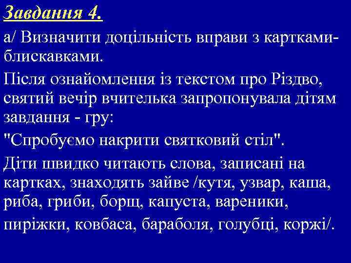 Завдання 4. а/ Визначити доцільність вправи з карткамиблискавками. Після ознайомлення із текстом про Різдво,