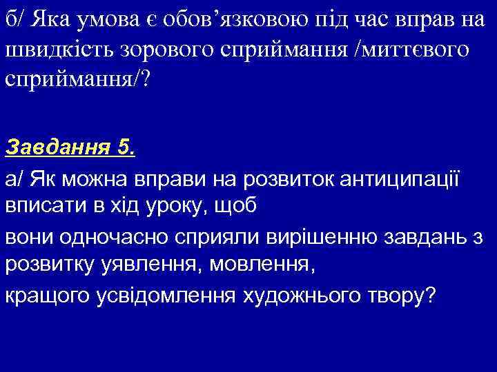 б/ Яка умова є обов’язковою під час вправ на швидкість зорового сприймання /миттєвого сприймання/?