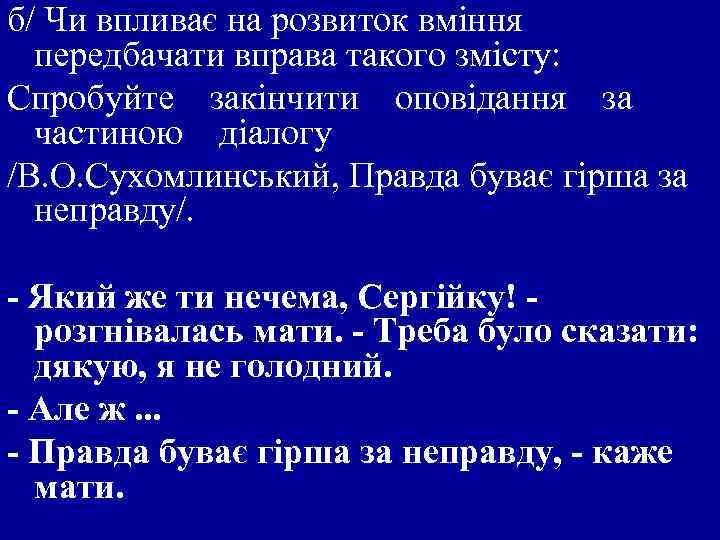 б/ Чи впливає на розвиток вміння передбачати вправа такого змісту: Спробуйте закінчити оповідання за