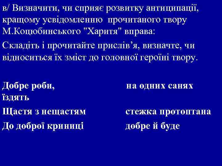 в/ Визначити, чи сприяє розвитку антиципації, кращому усвідомленню прочитаного твору М. Коцюбинського 