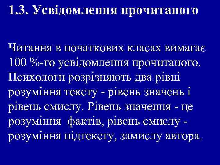 1. 3. Усвідомлення прочитаного Читання в початкових класах вимагає 100 %-го усвідомлення прочитаного. Психологи