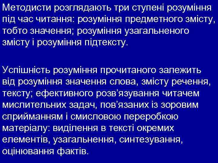 Методисти розглядають три ступені розуміння під час читання: розуміння предметного змісту, тобто значення; розуміння
