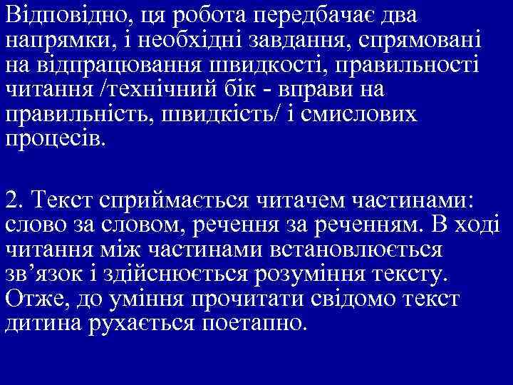 Відповідно, ця робота передбачає два напрямки, і необхідні завдання, спрямовані на відпрацювання швидкості, правильності