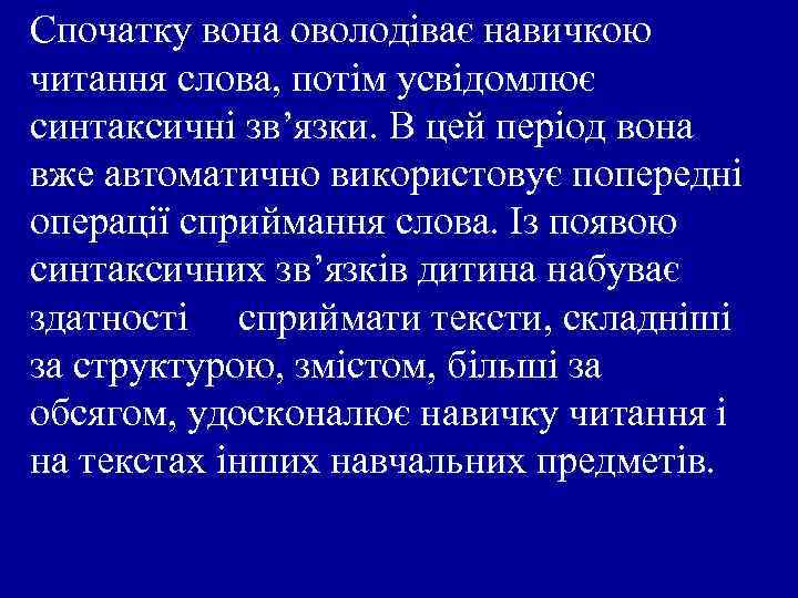 Спочатку вона оволодіває навичкою читання слова, потім усвідомлює синтаксичні зв’язки. В цей період вона