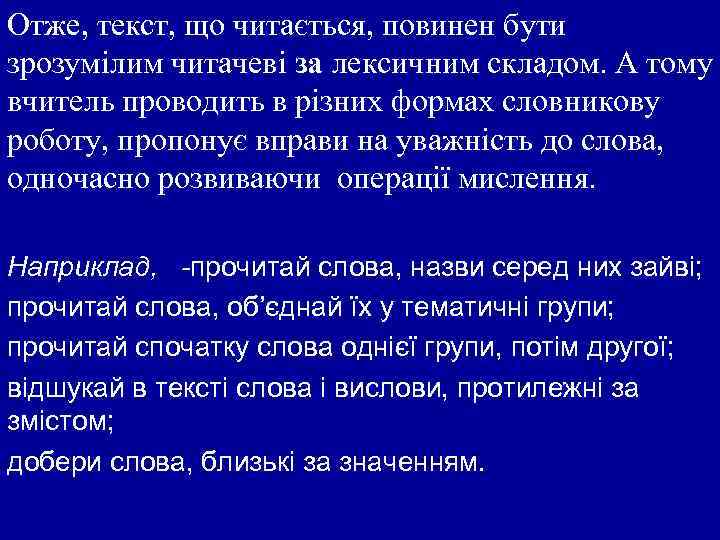Отже, текст, що читається, повинен бути зрозумілим читачеві за лексичним складом. А тому вчитель