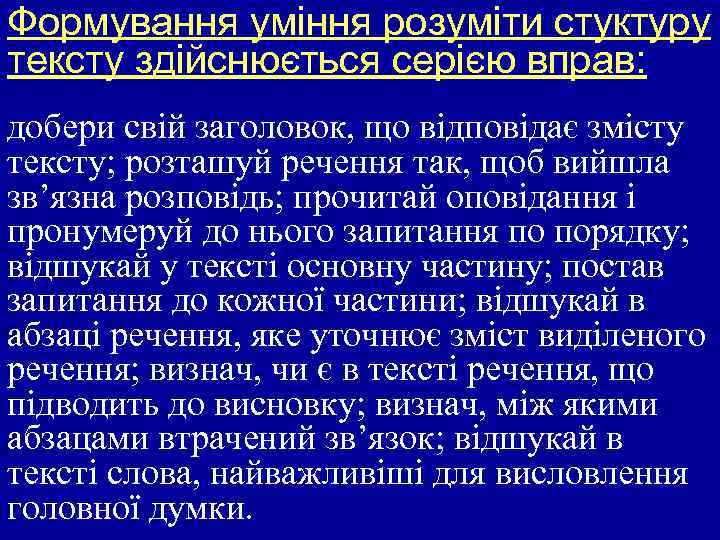 Формування уміння розуміти стуктуру тексту здійснюється серією вправ: добери свій заголовок, що відповідає змісту