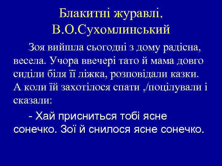 Блакитні журавлі. В. О. Сухомлинський Зоя вийшла сьогодні з дому радісна, весела. Учора ввечері