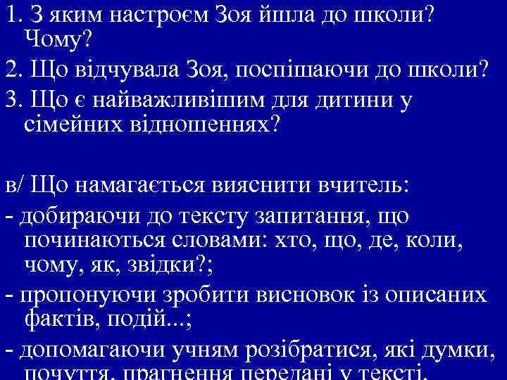 1. З яким настроєм Зоя йшла до школи? Чому? 2. Що відчувала Зоя, поспішаючи