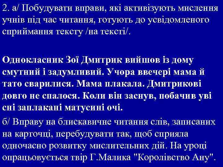 2. а/ Побудувати вправи, які активізують мислення учнів під час читання, готують до усвідомленого
