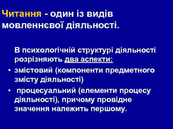 Читання - один із видів мовленнєвої діяльності. В психологічній структурі діяльності розрізняють два аспекти: