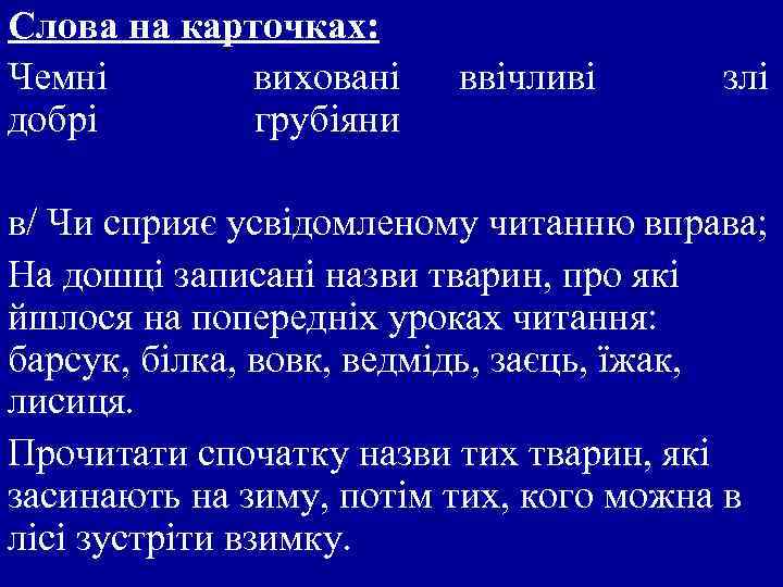 Слова на карточках: Чемні виховані добрі грубіяни ввічливі злі в/ Чи сприяє усвідомленому читанню