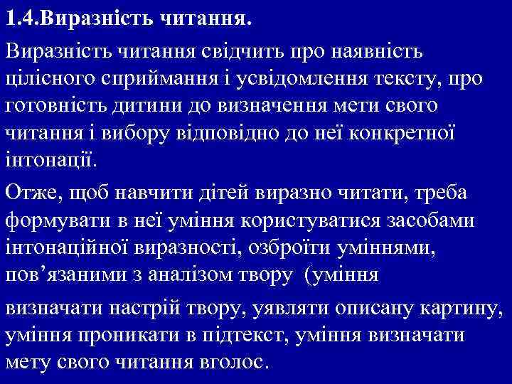 1. 4. Виразність читання свідчить про наявність цілісного сприймання і усвідомлення тексту, про готовність