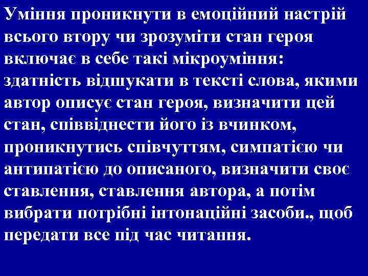 Уміння проникнути в емоційний настрій всього втору чи зрозуміти стан героя включає в себе