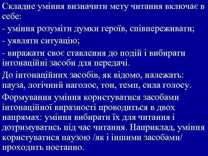 Складне уміння визначити мету читання включає в себе: - уміння розуміти думки героїв, співпереживати;